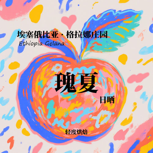 埃塞格拉娜庄园瑰夏Geisha日晒
