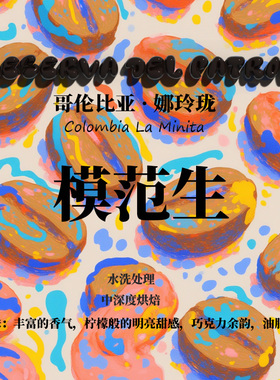 哥伦比亚娜玲珑模范生Reserva del Patron水洗单品咖啡豆下单烘焙