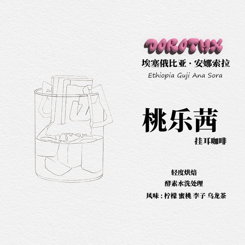 挂耳咖啡新鲜现磨咖啡豆埃塞俄比亚安娜索拉桃乐茜酵素水洗G1处理
