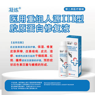 凝练医用三型胶原蛋白修复液修复皮肤屏障