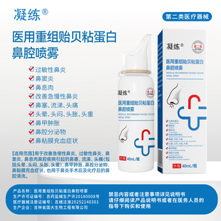 凝练医用重组贻贝粘蛋白鼻腔喷雾鼻炎鼻甲肿大鼻塞流涕头痛40ml