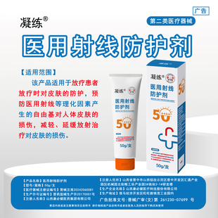 凝练医用射线防护剂皮肤防护