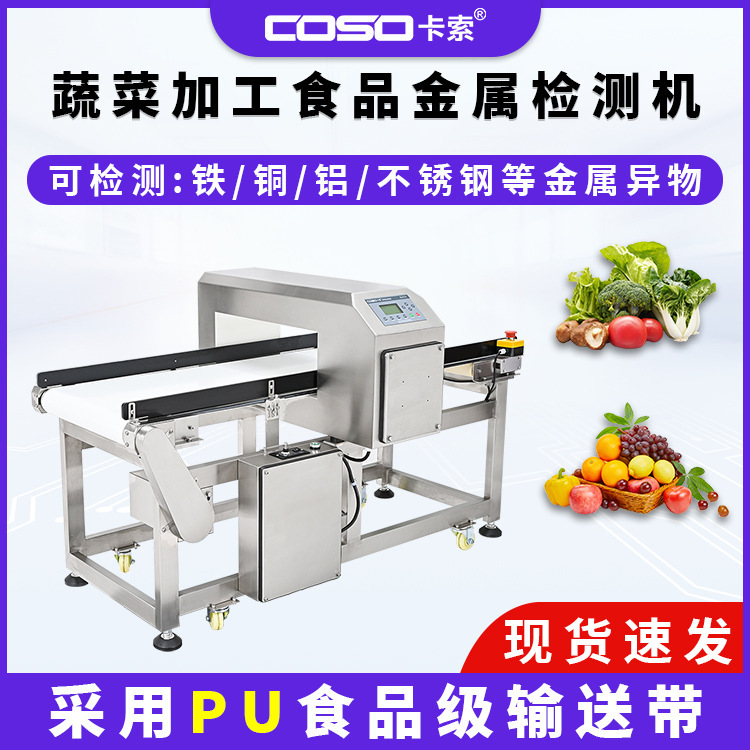 蔬菜加工金属检测仪食品金属探测器输送式金属检测设备金检机厂家