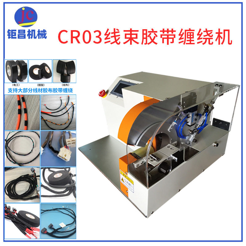 汽车线束自动缠绕胶布机电线电缆胶布缠绕机点缠分支缠全缠胶带机