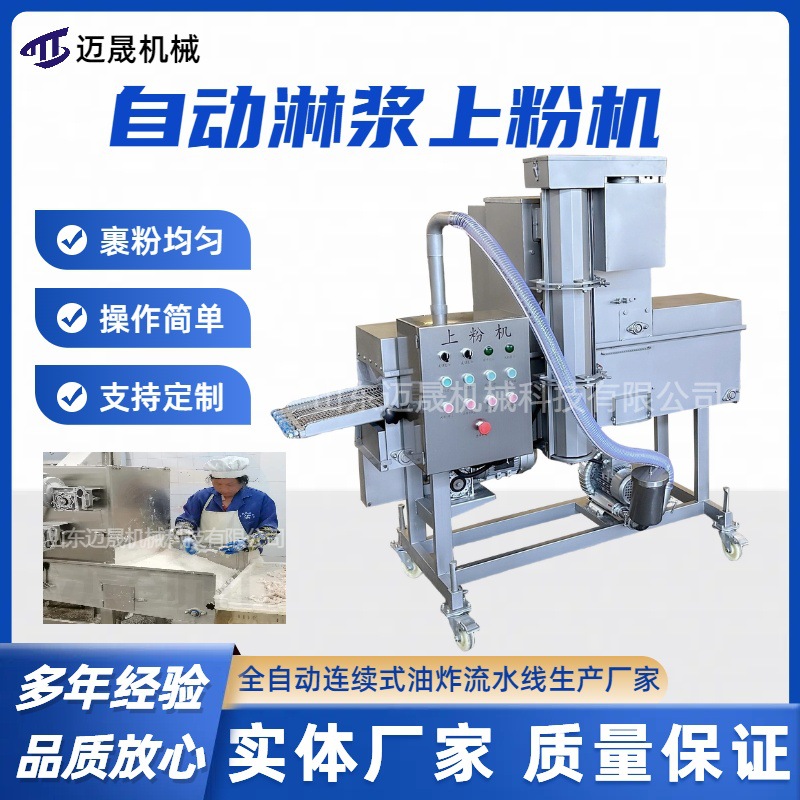 小酥肉鸡排上浆上粉机 全自动不锈钢淋浆上粉机 茄盒刀鱼段裹粉机
