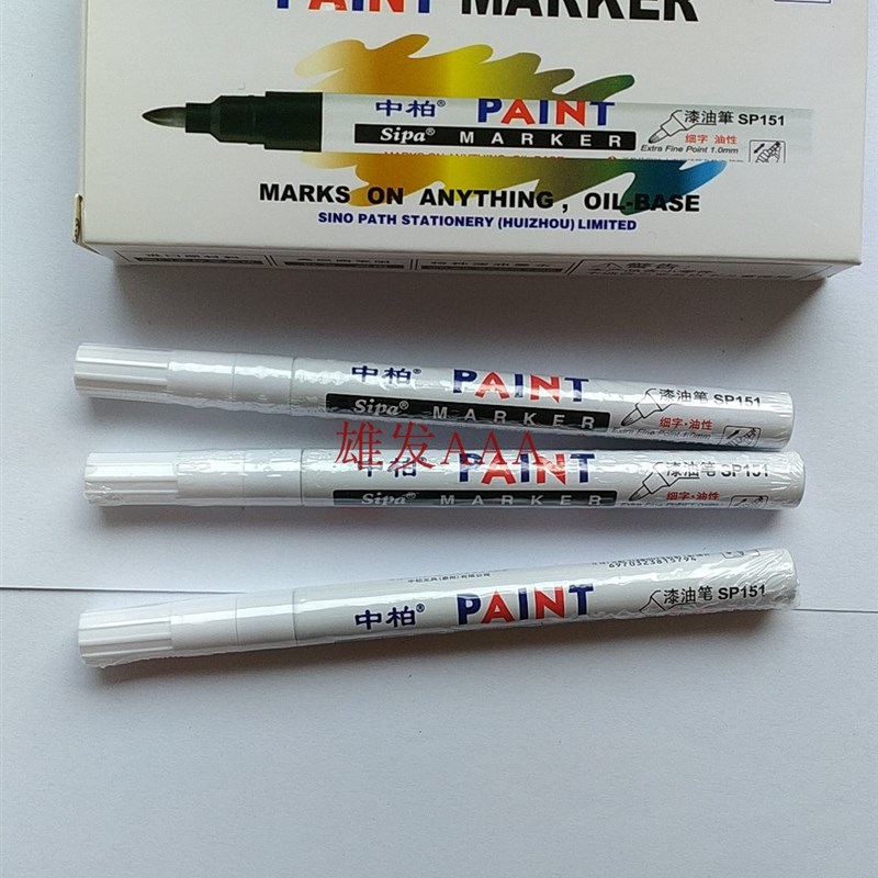 中柏漆油笔SP151 胶头笔嘴油漆笔  1.0细字多功能记号笔 多省包邮