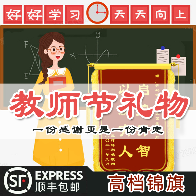 教师节】订做高档锦旗定做送老师学校校长感谢班主任定制礼物青岛
