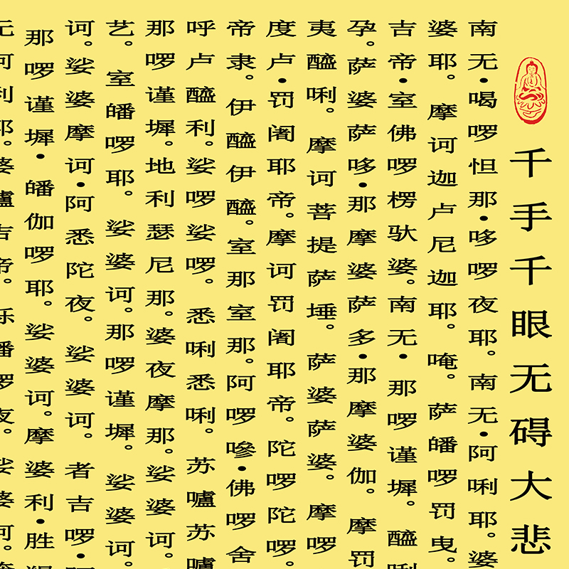 经文字画大悲咒心经挂画新中式绢布画心卷轴画家用镇宅卷轴画包邮