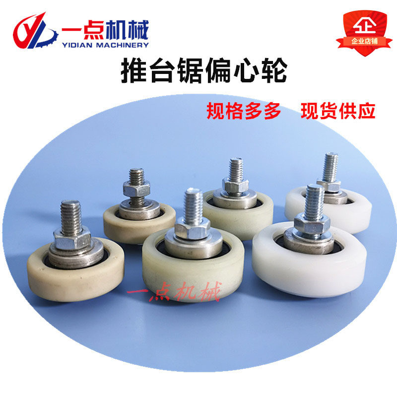 马氏南兴精密裁板锯推台锯偏心轮摆臂轮木工台锯通用导轮定位轮,五金/工具,封边机,淘宝优惠券,粉丝福利购,淘宝优惠卷