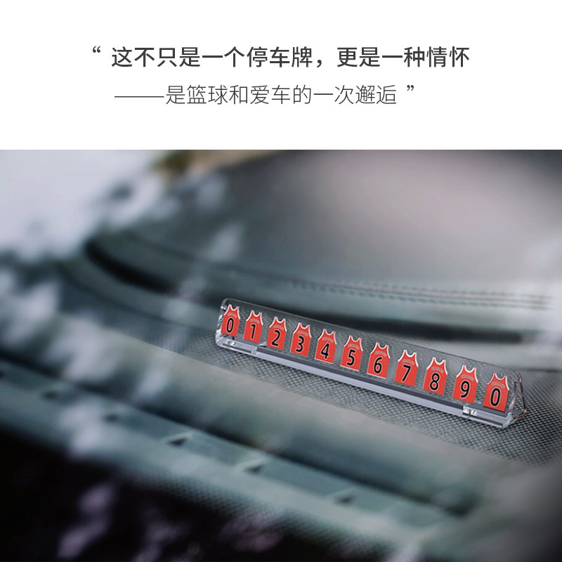 汽车临时停车牌亚克力球衣挪车电话号码移车卡个性创意车内装饰品