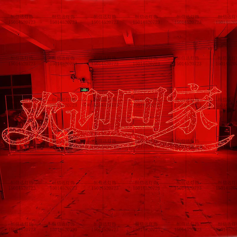 春节LED造型灯2024新年快乐节日装饰灯户外草坪广场美陈灯光亮化