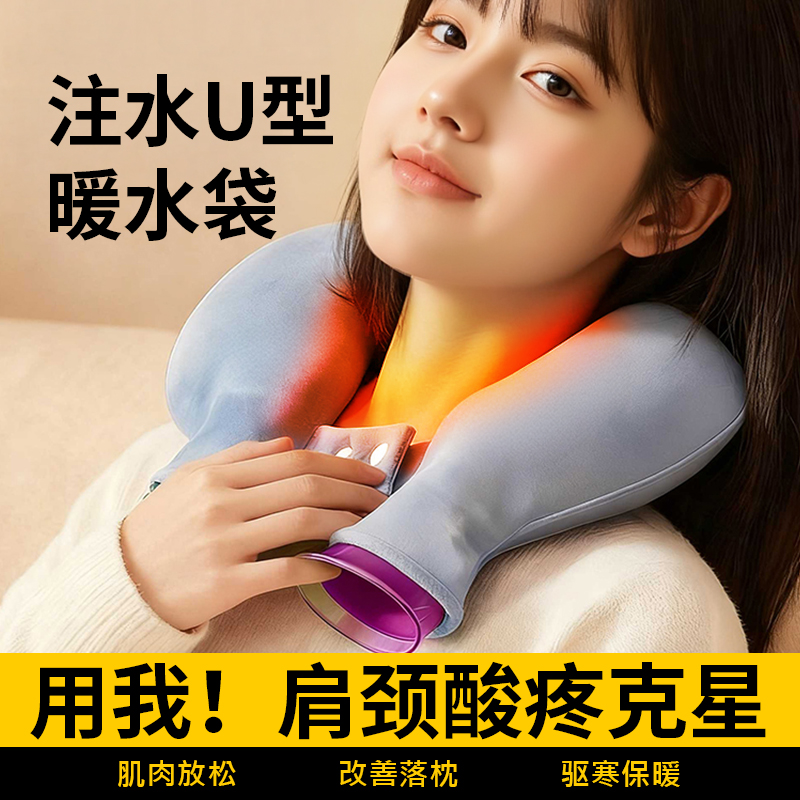 热水袋注水暖水袋U型护颈椎热敷专用暖宝宝肩颈理疗脖子热敷神器