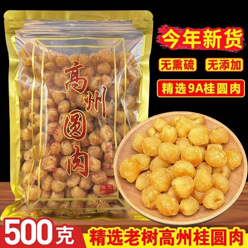 新货高州桂圆肉9A大果肉厚无核无添加老树龙眼肉干500g桂圆干泡水