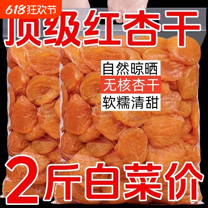 AAA+特级新疆金杏干无核新鲜红杏干酸甜孕妇杏脯肉果脯休闲小零食