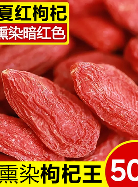 枸杞子宁夏特级500g大颗粒苟杞拘构杞泡茶男肾黑官方旗舰