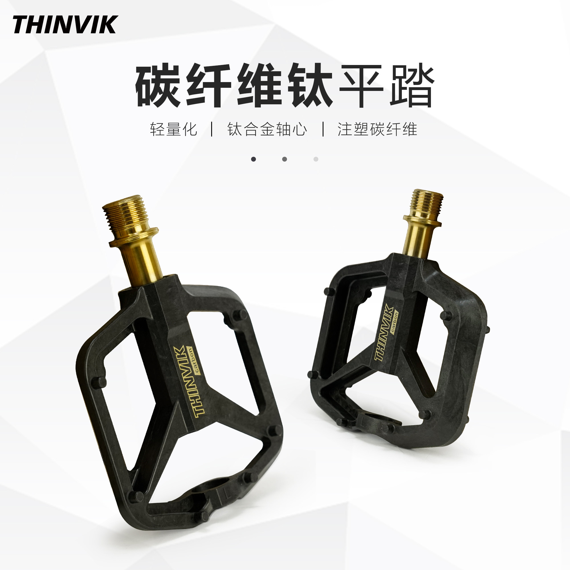 THINVIK超轻平踏复合碳纤维培林超润钛轴公路山地自行车脚踏无锁