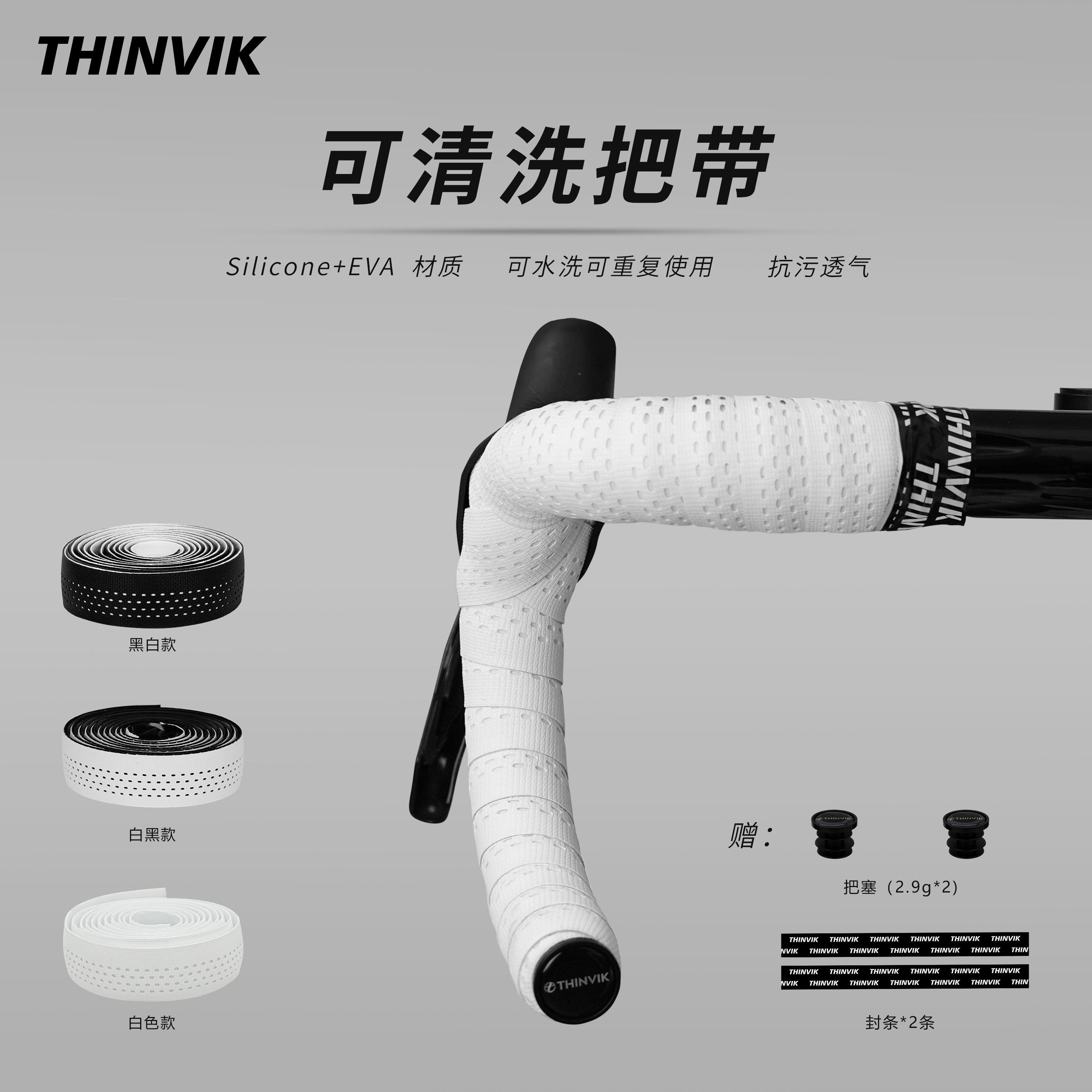 THINVIK可清洗把带公路自行车木乃伊缠带EVA弯把黑白绑带硅胶背胶