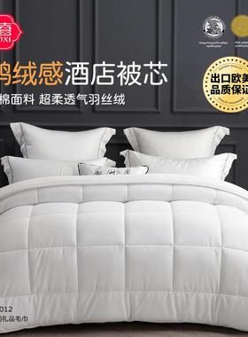 星用级酒店羽丝绒被上子DFI被芯四季通春夏凉加厚秋冬暖五棉宾馆
