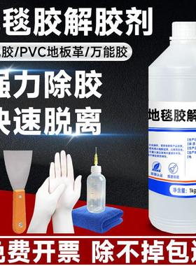 地毯胶用除胶专剂强力解胶瓷剂除pvc留地板革胶水砖残VTQ胶去胶