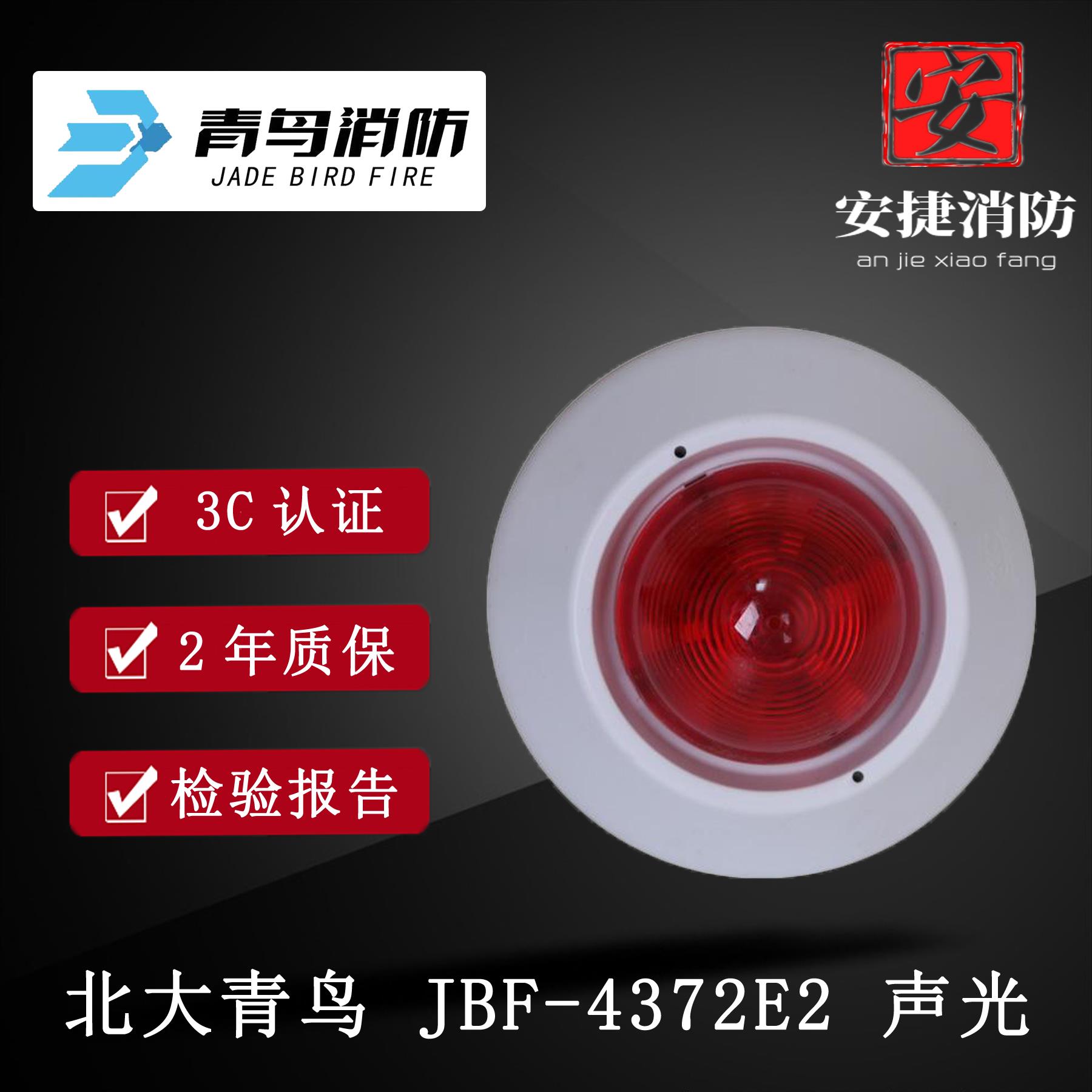 北大青鸟声光警报器JBF-4372E2火灾声光报警器 编码型 青鸟声光