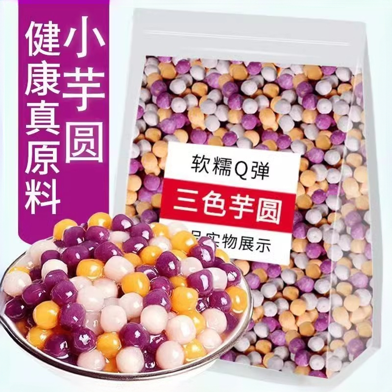 三色小芋圆奶茶店专用烘焙小料