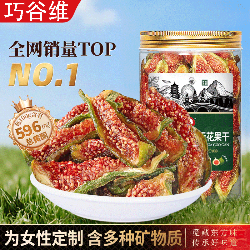 威海青皮无花果干新疆青皮即食