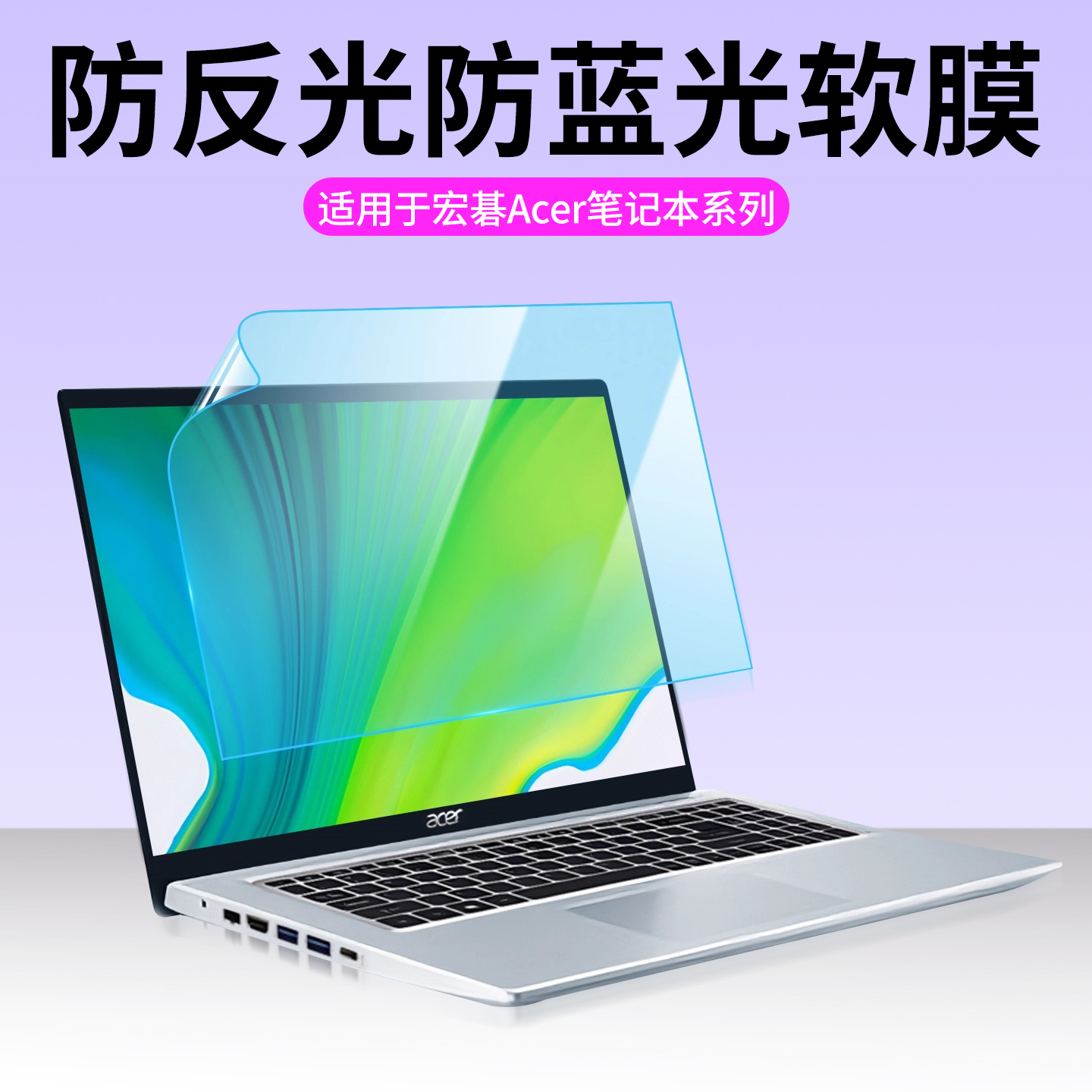 适用于宏碁Acer笔记本屏幕保护膜暗影骑士防反光掠夺者刀锋Neo防蓝光护眼优跃Plus 14/15.6/16寸电脑屏幕贴膜