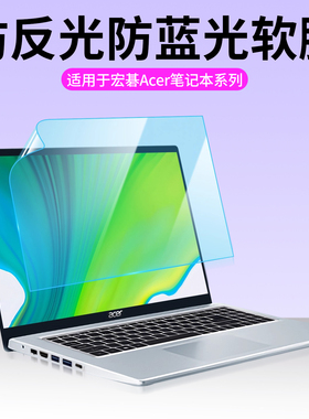 适用于宏碁Acer笔记本屏幕保护膜暗影骑士防反光掠夺者刀锋Neo防蓝光护眼优跃Plus 14/15.6/16寸电脑屏幕贴膜