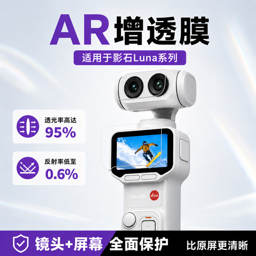 影石LunaUltraAR抗反射镜头膜