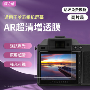 膜之谙适用于哈苏x2d 100c相机AR增透膜X1D2 50C屏幕保护贴膜全屏高清低反射防阳光防指纹贴膜【带肩屏软膜】