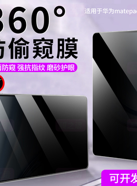 适用于华为matepad mini防窥膜2025新款360度防偷窥8.8英寸平板电脑11保护膜air12擎云C7屏幕膜Pro11隐私贴膜