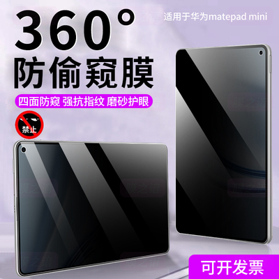 华为matepadmini防窥保护膜