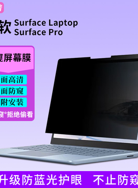 适用于微软surface pro9防窥膜Pro11/10/8/7防偷窥贴膜13.5寸笔记本laptop5隐私Go3抗蓝光平板电脑屏幕保护膜