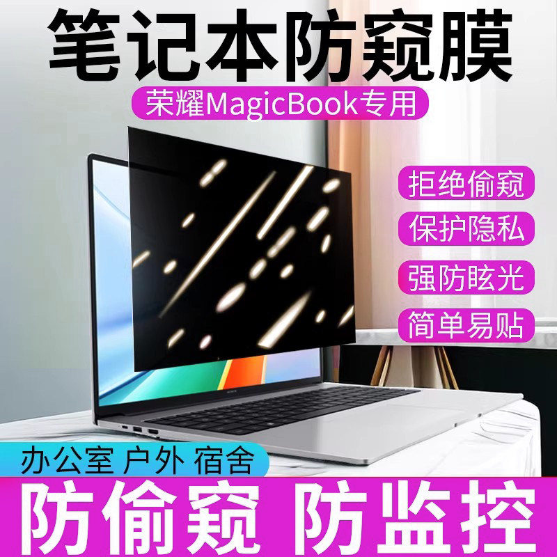 适用于荣耀笔记本防窥膜电脑magicbook14屏幕膜360度防偷窥V14/Art14保护膜X14贴膜X16隐私膜16pro磨砂防反光