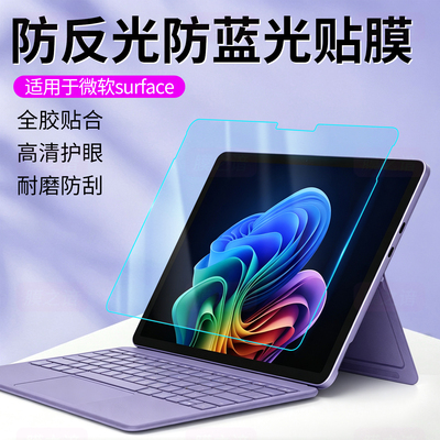 适用于微软Surface防蓝光屏幕膜