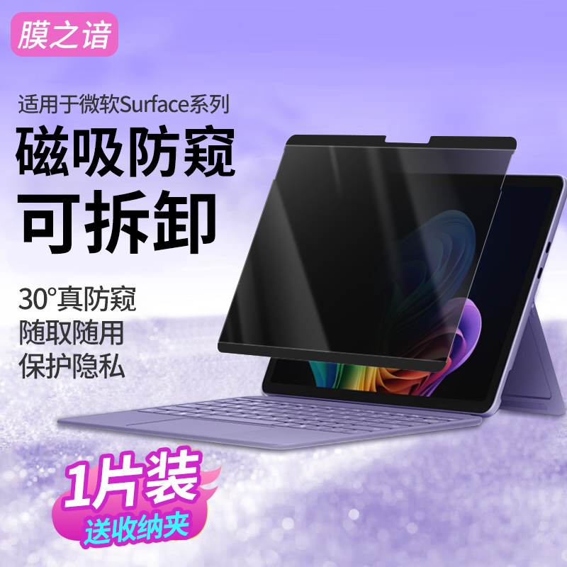 膜之谙适用于微软surface pro9磁吸防窥膜pro11 360度防偷窥保护膜8/7可拆卸go3平板电脑13.5寸屏幕隐私贴膜