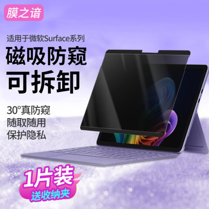 膜之谙适用于微软surface pro9磁吸防窥膜pro11 360度防偷窥保护膜8/7可拆卸go3平板电脑13.5寸屏幕隐私贴膜