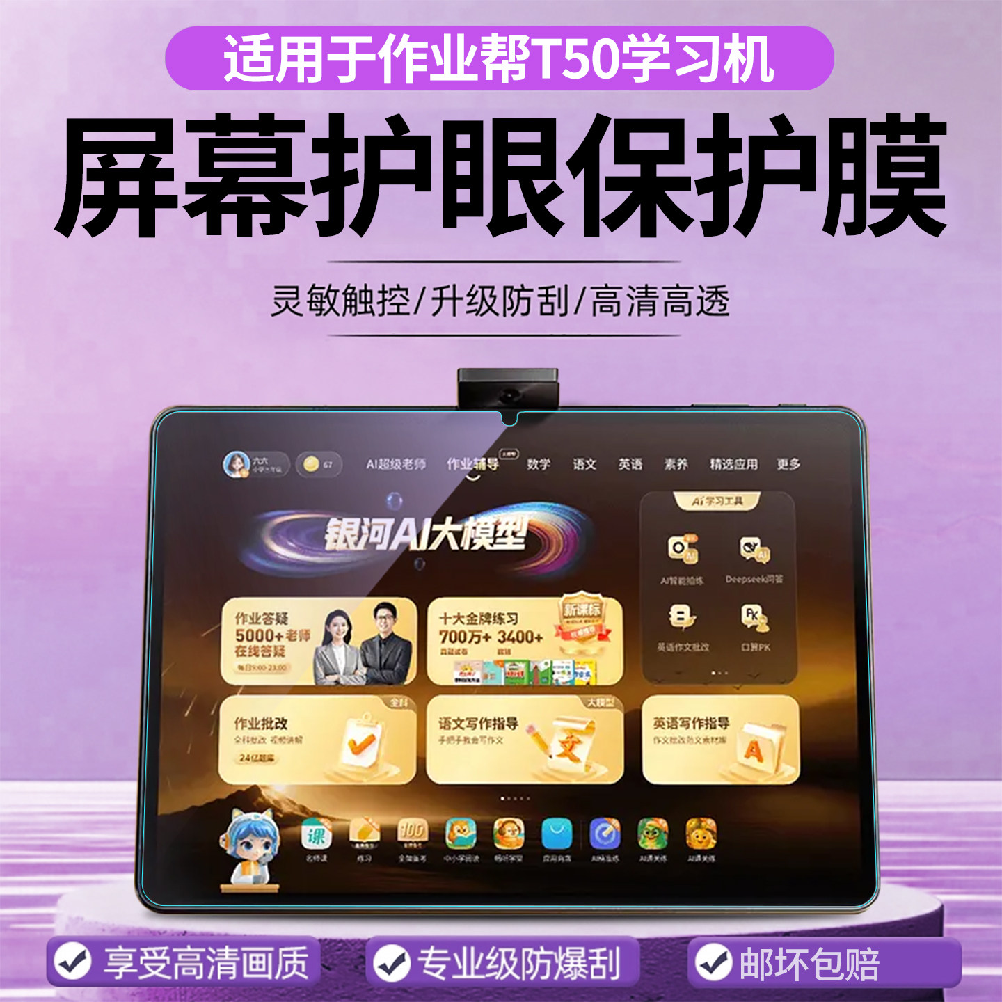 适用于作业帮学习机T50保护膜13.2英寸学生平板电脑t50屏幕贴膜ZPD1321学练家教机高清磨砂防爆护眼防蓝光膜