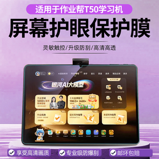 适用于作业帮学习机T50保护膜13.2英寸学生平板电脑t50屏幕贴膜ZPD1321学练家教机高清磨砂防爆护眼防蓝光膜