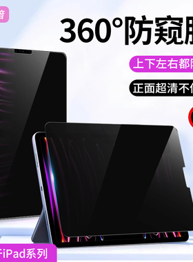 适用于苹果iPadpro11寸平板防窥膜air4/5/6/7屏幕膜12.9寸360上下左右防偷窥mini6保护10.2寸第九代全屏贴膜