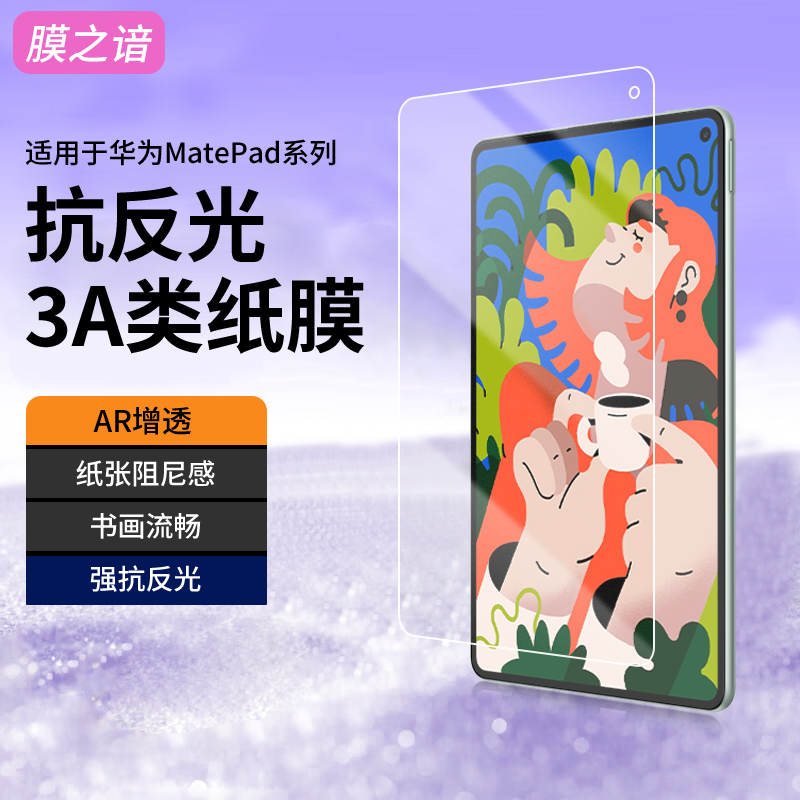 适用华为平板3a类纸膜