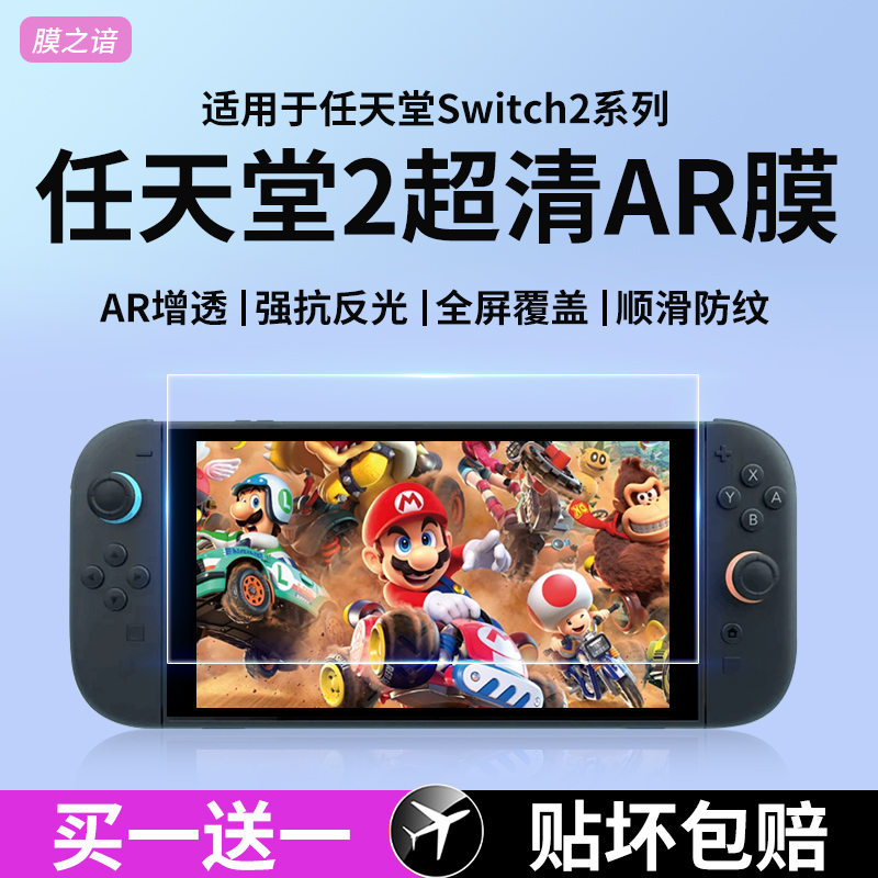 适用于任天堂Switch系列2代ar膜