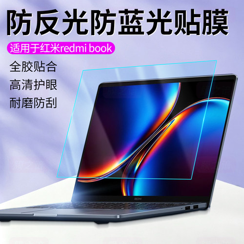 适用于红米电脑防反光蓝光屏幕膜