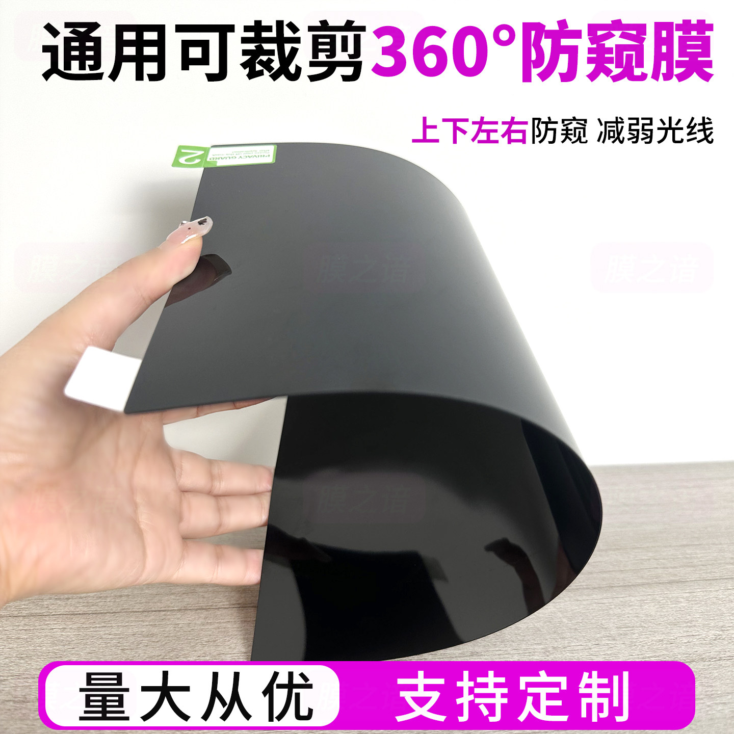 通用可裁剪360防窥膜屏幕减光膜