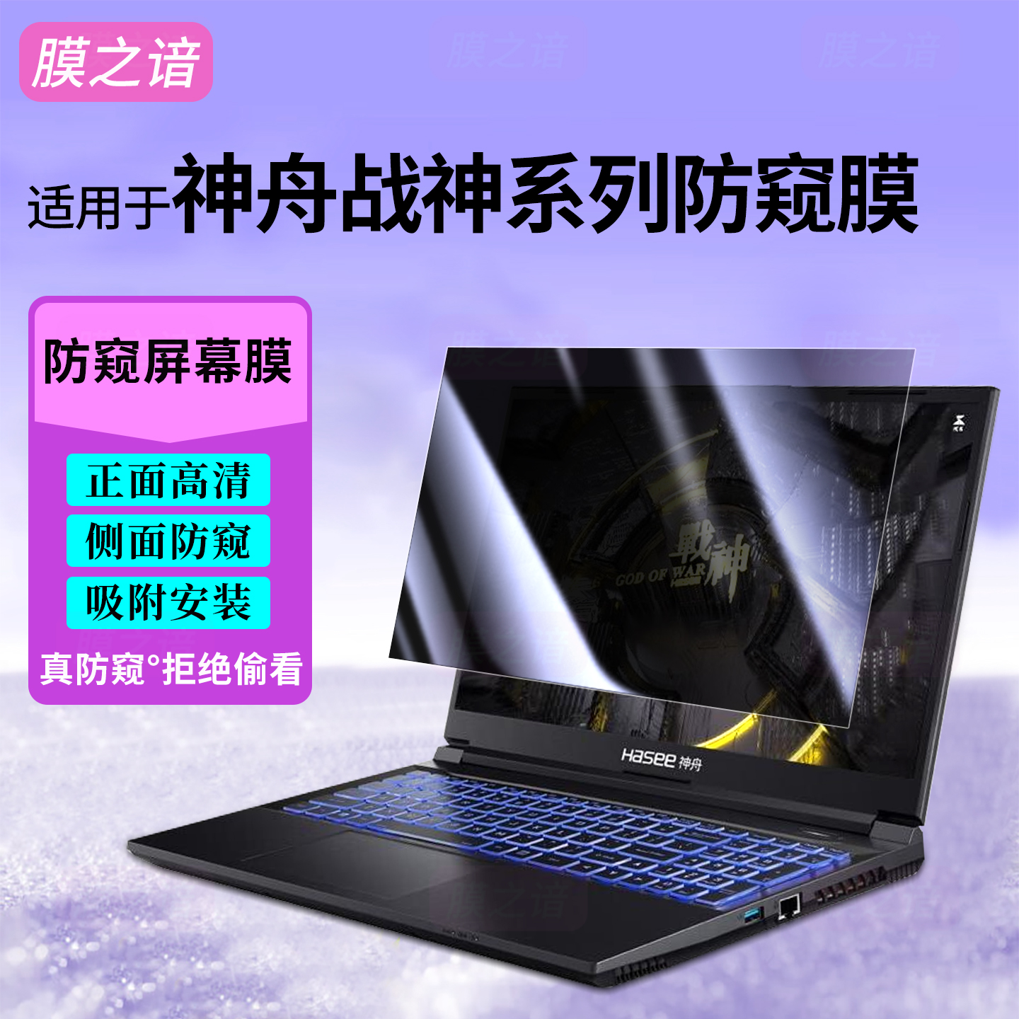适用于神舟战神Z8R7防窥膜Z7D6笔记本S8笔记本G9R9电脑G8神州S7战神Z9屏幕膜S9贴膜15.6寸保护TX9 ZX8全覆盖