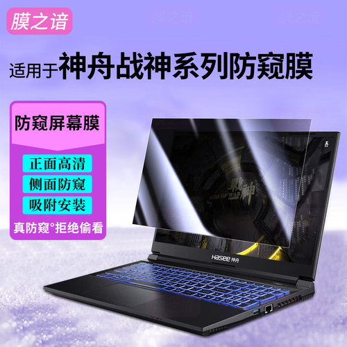 神舟战神Z8R7防窥膜Z7D6笔记本膜