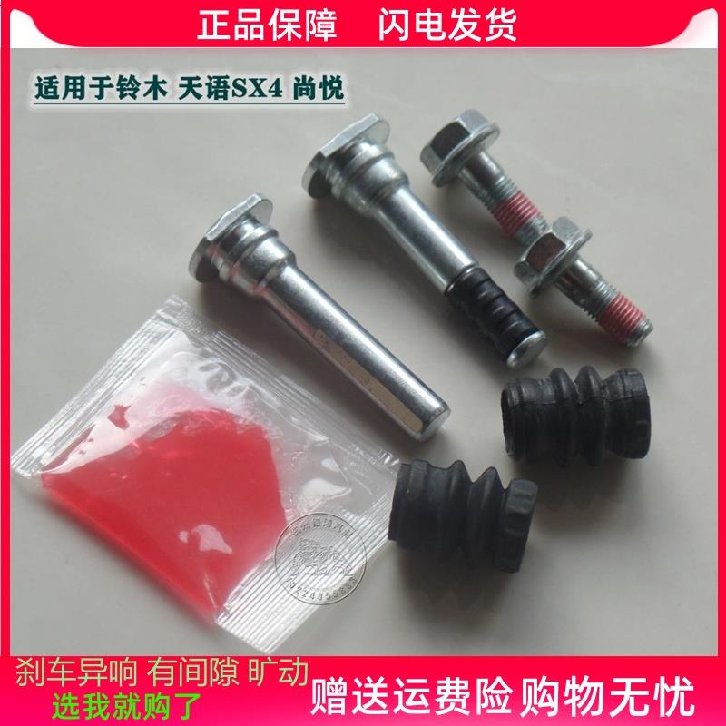 铃木 天语 SX4 尚悦 前分泵修理包 后刹车卡钳螺丝杆销异响维修包