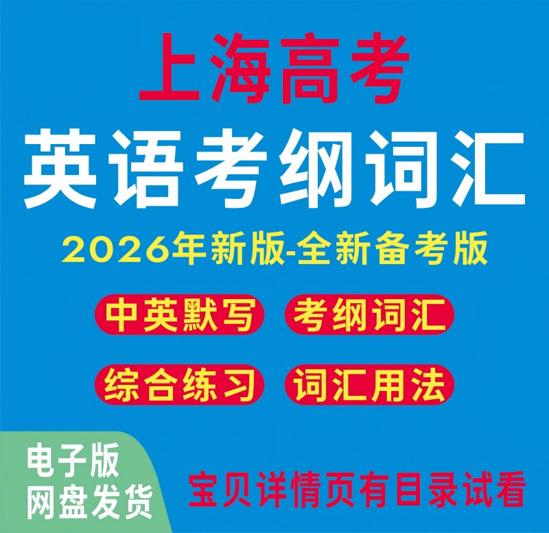 2026年新版上海高考高中英语单词考纲词汇默写表每日一练电子版