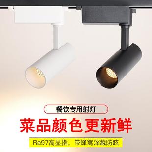 2700K高显Ra98火锅餐厅餐饮吸顶式 防眩轨道灯led射灯导轨式 聚光灯