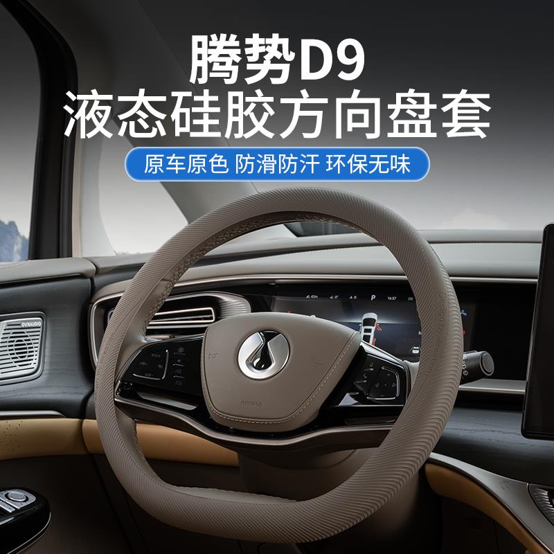 腾势D9硅胶防滑方向盘套原车色超薄专用汽车把套内饰改装用品配件